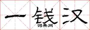 曾庆福一钱汉隶书怎么写