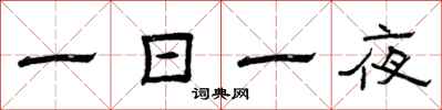 曾庆福一日一夜隶书怎么写