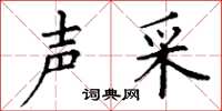 丁谦声采楷书怎么写