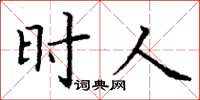 丁谦时人楷书怎么写