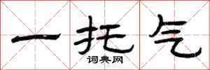 曾庆福一托气隶书怎么写