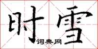 丁谦时雪楷书怎么写