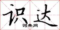 丁谦识达楷书怎么写