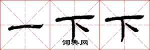 曾庆福一下下隶书怎么写