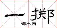 曾庆福一掷隶书怎么写