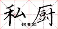 丁谦私厨楷书怎么写