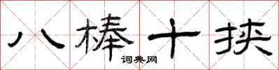 曾庆福八棒十挟隶书怎么写
