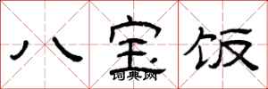 曾庆福八宝饭隶书怎么写