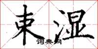 丁谦束湿楷书怎么写