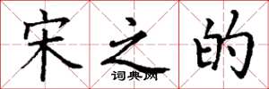 丁谦宋之的楷书怎么写