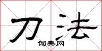 曾庆福刀法隶书怎么写