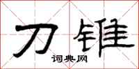 曾庆福刀锥隶书怎么写