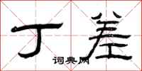 曾庆福丁差隶书怎么写