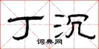 曾庆福丁沉隶书怎么写