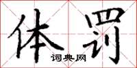 丁谦体罚楷书怎么写