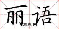 丁谦丽语楷书怎么写