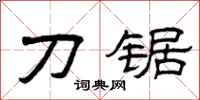 曾庆福刀锯隶书怎么写