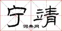 曾庆福宁靖隶书怎么写