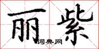 丁谦丽紫楷书怎么写