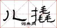 曾庆福儿撬隶书怎么写