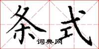 丁谦条式楷书怎么写