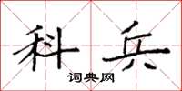 袁强科兵楷书怎么写