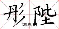 丁谦彤陛楷书怎么写