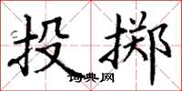 丁谦投掷楷书怎么写