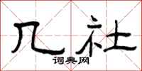 曾庆福几社隶书怎么写