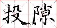 丁谦投隙楷书怎么写
