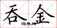 丁谦吞金楷书怎么写