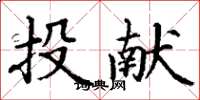 丁谦投献楷书怎么写