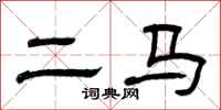 曾庆福二马隶书怎么写