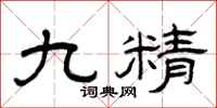 曾庆福九精隶书怎么写