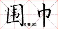 丁谦围巾楷书怎么写
