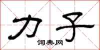 曾庆福力子隶书怎么写