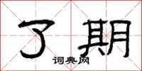 曾庆福了期隶书怎么写