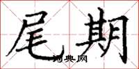 丁谦尾期楷书怎么写