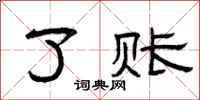 曾庆福了账隶书怎么写