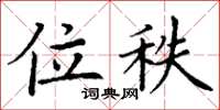 丁谦位秩楷书怎么写