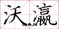 丁谦沃瀛楷书怎么写