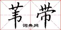 丁谦苇带楷书怎么写
