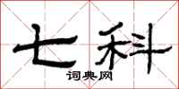 曾庆福七科隶书怎么写