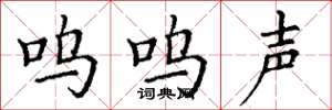 丁谦呜呜声楷书怎么写