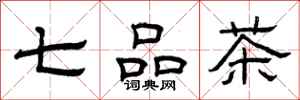 曾庆福七品茶隶书怎么写