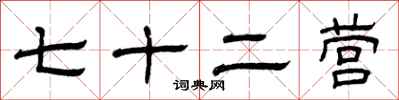 曾庆福七十二营隶书怎么写