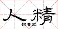 曾庆福人精隶书怎么写
