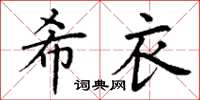 丁谦希衣楷书怎么写