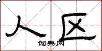 曾庆福人区隶书怎么写