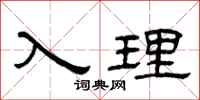 曾庆福入理隶书怎么写